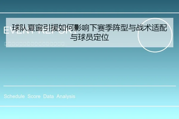 球队夏窗引援如何影响下赛季阵型与战术适配与球员定位