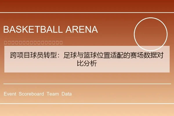 跨项目球员转型：足球与篮球位置适配的赛场数据对比分析